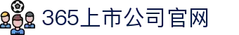 365上市公司(英国)集团-官方网站