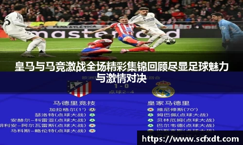 皇马与马竞激战全场精彩集锦回顾尽显足球魅力与激情对决