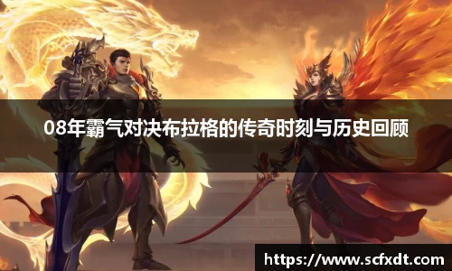 08年霸气对决布拉格的传奇时刻与历史回顾