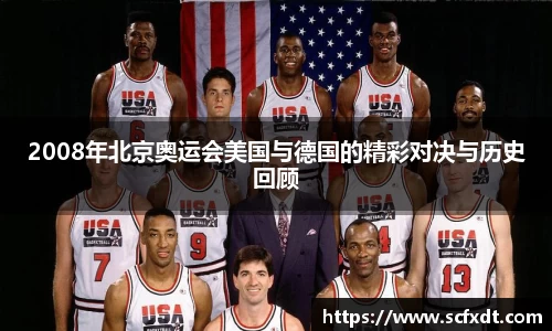 2008年北京奥运会美国与德国的精彩对决与历史回顾
