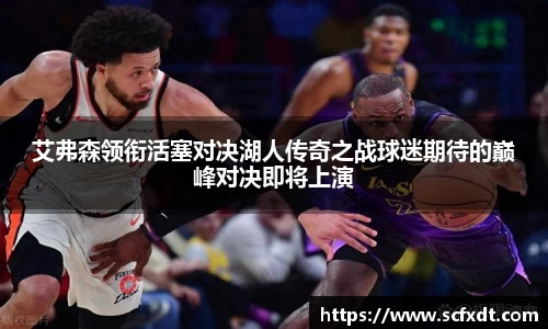 艾弗森领衔活塞对决湖人传奇之战球迷期待的巅峰对决即将上演