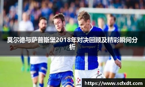 莫尔德与萨普斯堡2018年对决回顾及精彩瞬间分析