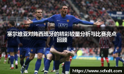 塞尔维亚对阵西班牙的精彩较量分析与比赛亮点回顾