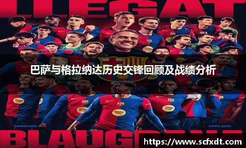 巴萨与格拉纳达历史交锋回顾及战绩分析