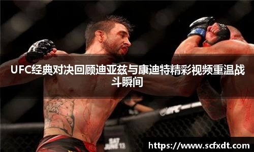 UFC经典对决回顾迪亚兹与康迪特精彩视频重温战斗瞬间